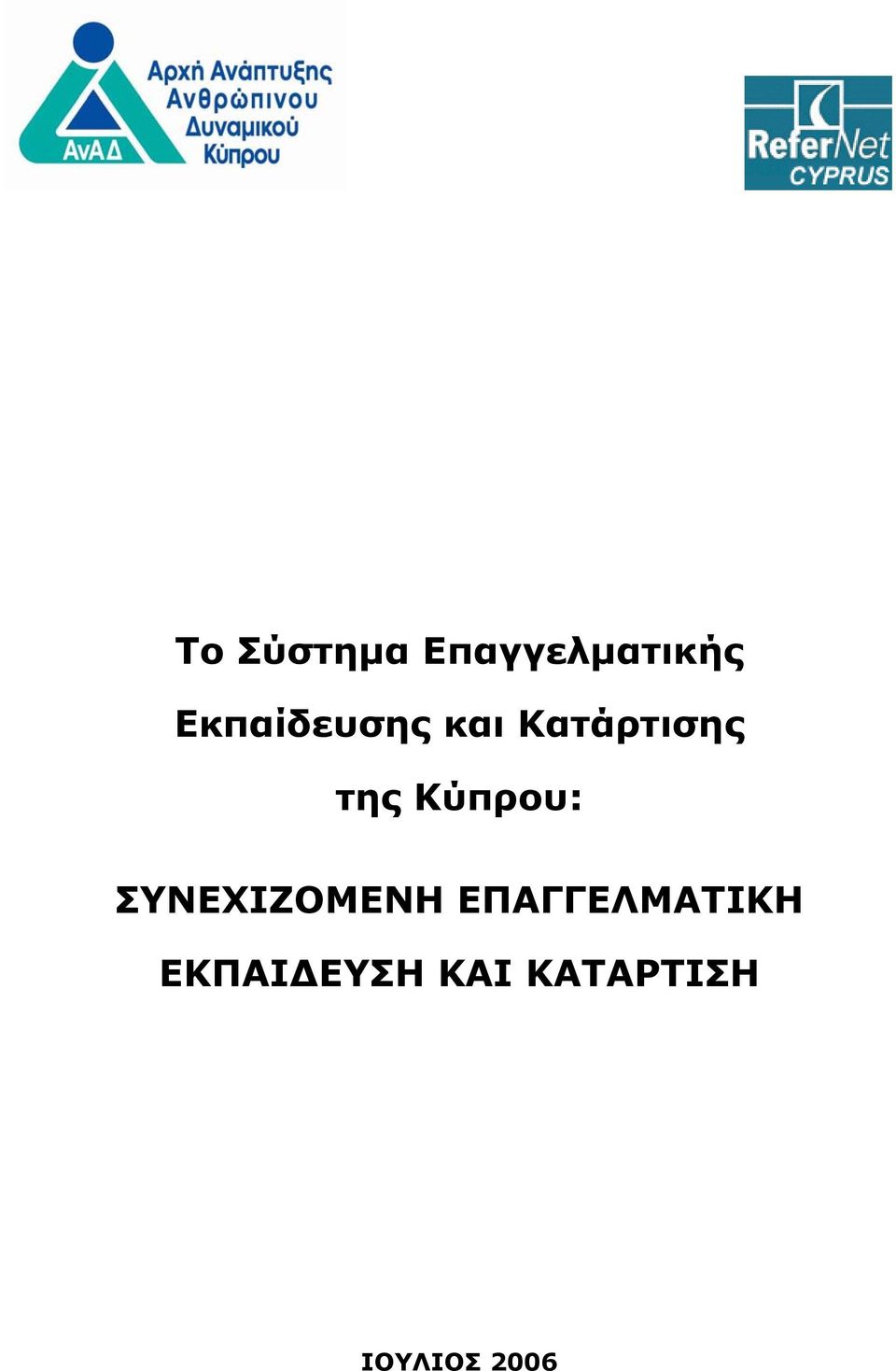 Κύπρου: ΣΥΝΕΧΙΖΟΜΕΝΗ