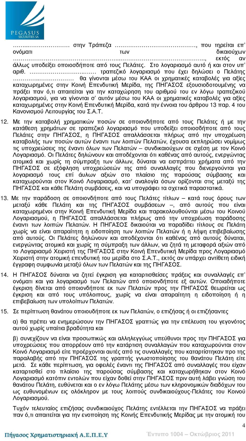 . θα γίνονται µέσω του ΚΑΑ οι χρηµατικές καταβολές για αξίες καταχωρηµένες στην Κοινή Επενδυτική Μερίδα, της ΠΗΓΑΣΟΣ εξουσιοδοτουµένης να πράξει παν ό,τι απαιτείται για την καταχώρηση του αριθµού του