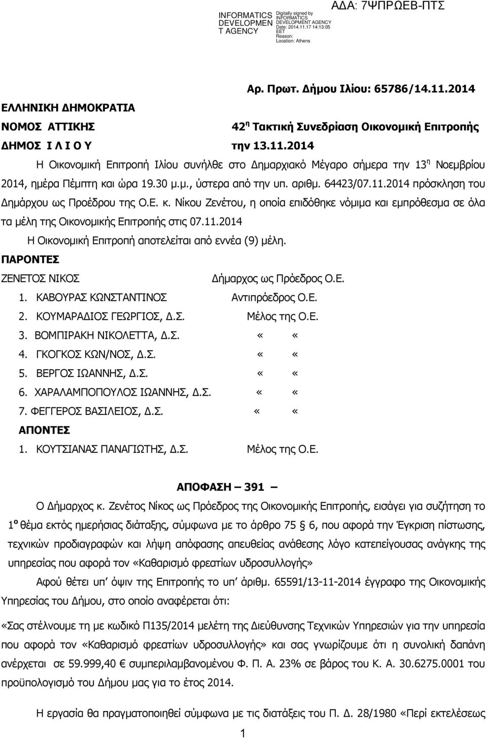 Νίκου Ζενέτου, η οποία επιδόθηκε νόµιµα και εµπρόθεσµα σε όλα τα µέλη της Οικονοµικής Επιτροπής στις 07.11.2014 Η Οικονοµική Επιτροπή αποτελείται από εννέα (9) µέλη.