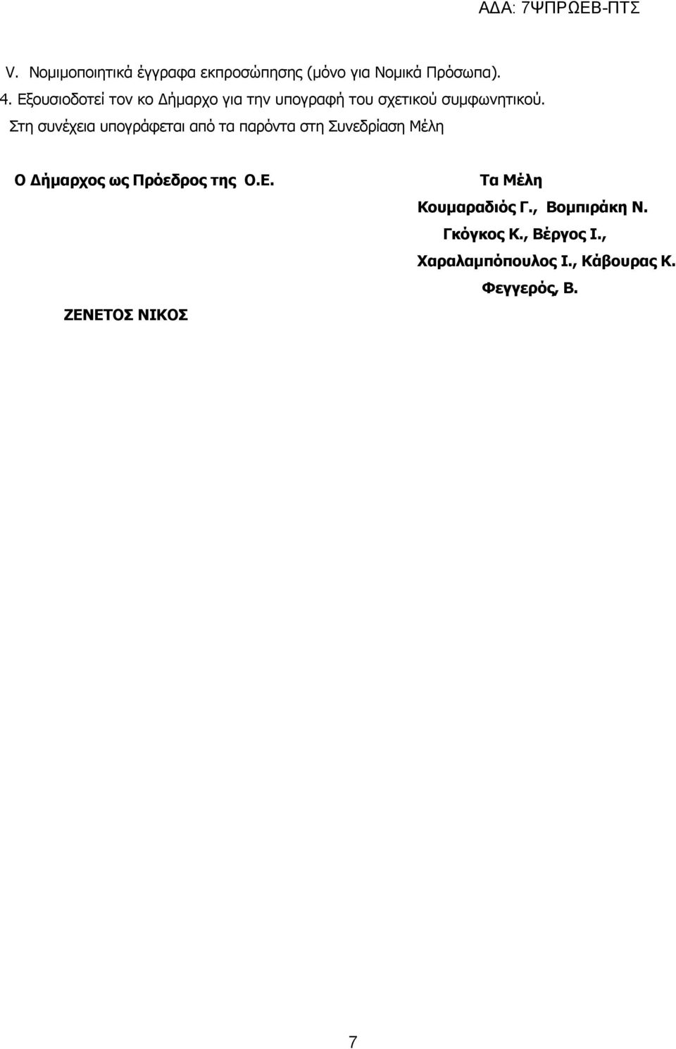 Στη συνέχεια υπογράφεται από τα παρόντα στη Συνεδρίαση Μέλη Ο ήµαρχος ως Πρόεδρος της Ο.