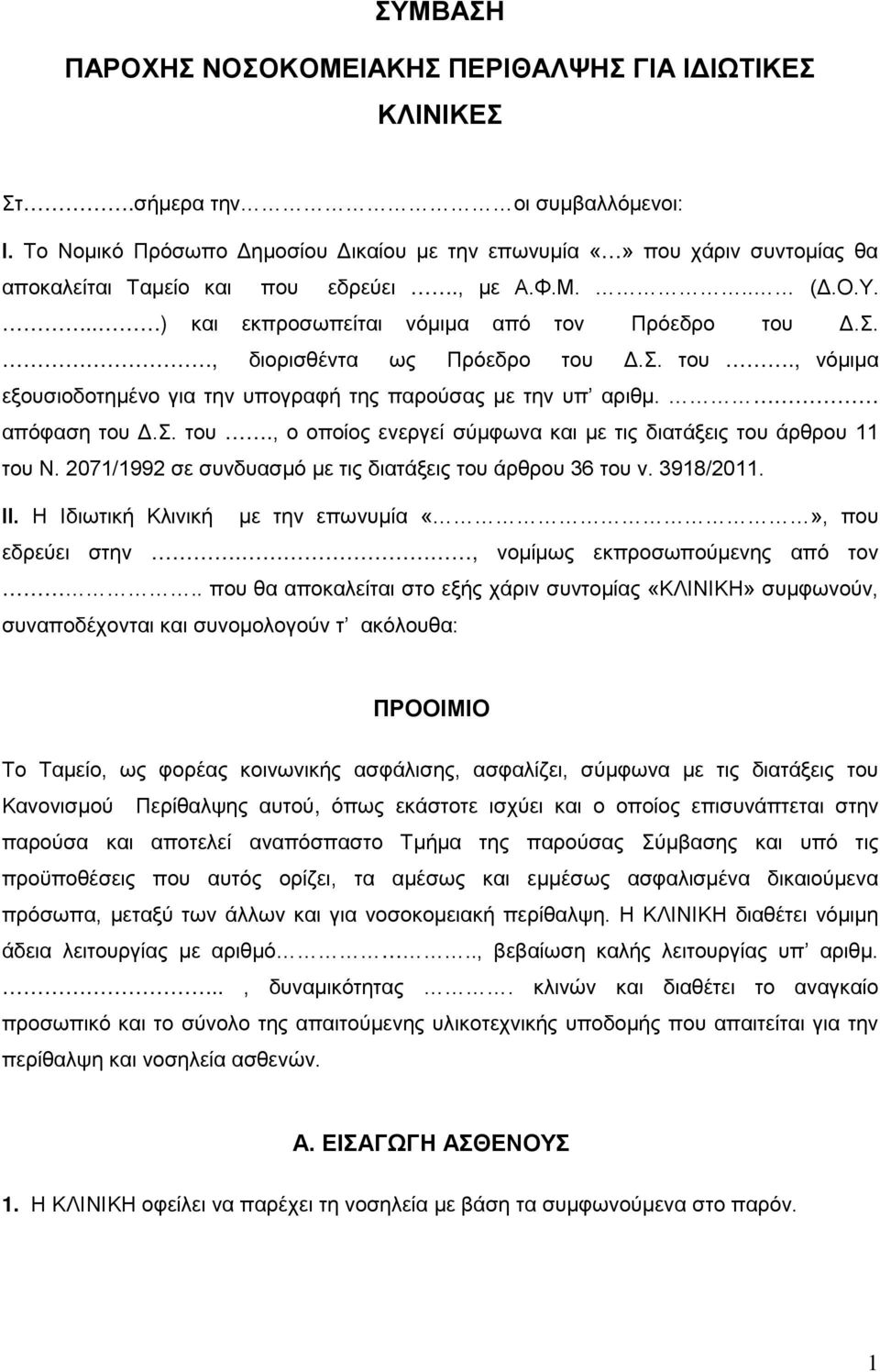 , διορισθέντα ως Πρόεδρο του Δ.Σ. του., νόμιμα εξουσιοδοτημένο για την υπογραφή της παρούσας με την υπ αριθμ. απόφαση του Δ.Σ. του., ο οποίος ενεργεί σύμφωνα και με τις διατάξεις του άρθρου 11 του Ν.