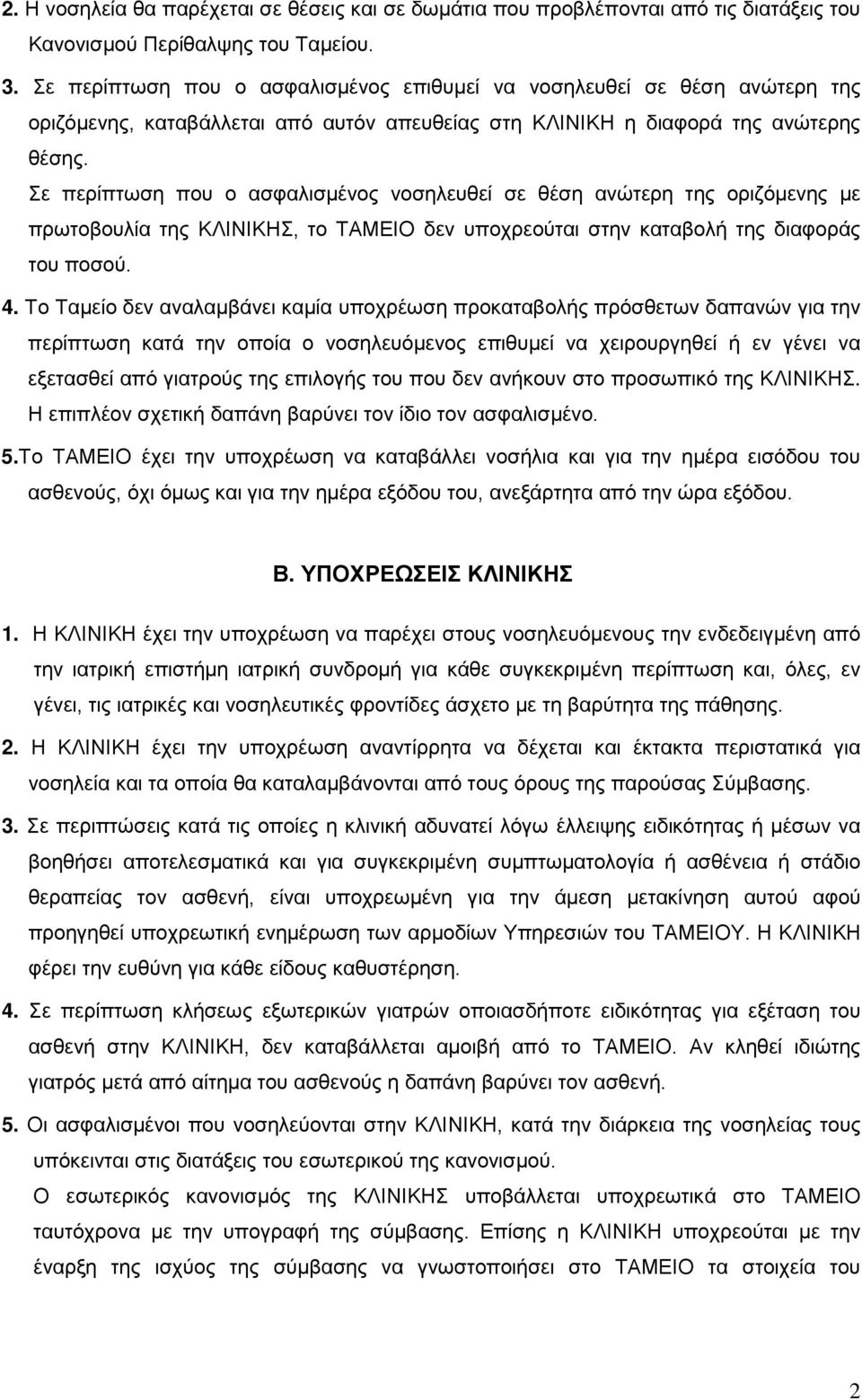 Σε περίπτωση που ο ασφαλισμένος νοσηλευθεί σε θέση ανώτερη της οριζόμενης με πρωτοβουλία της ΚΛΙΝΙΚΗΣ, το ΤΑΜΕΙΟ δεν υποχρεούται στην καταβολή της διαφοράς του ποσού. 4.