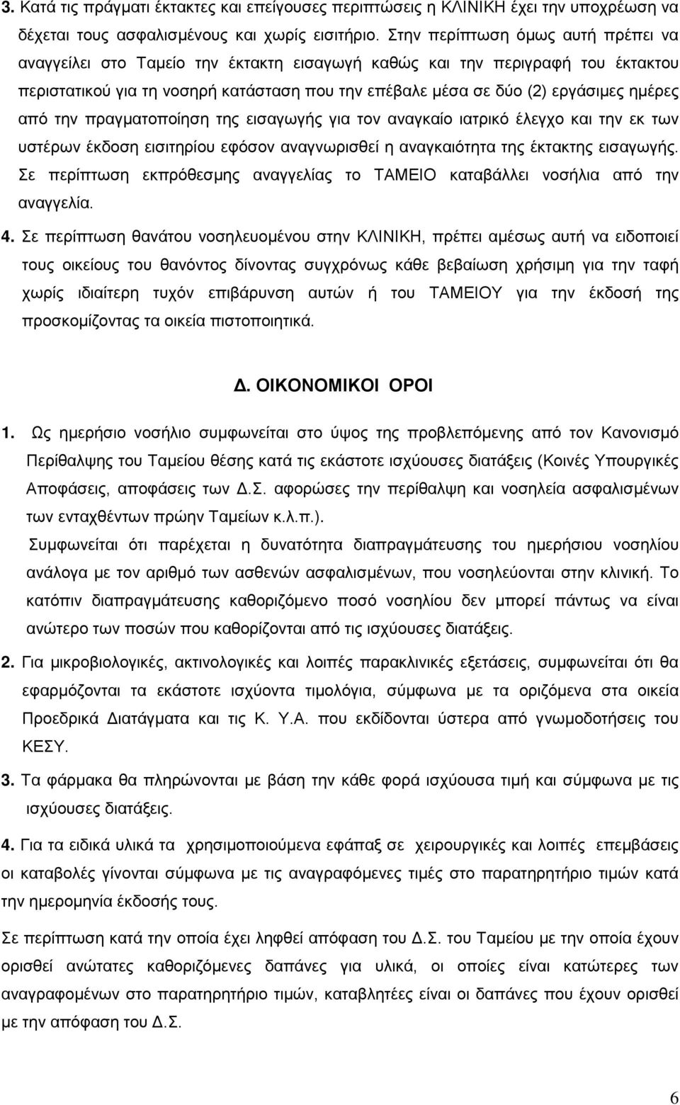 ημέρες από την πραγματοποίηση της εισαγωγής για τον αναγκαίο ιατρικό έλεγχο και την εκ των υστέρων έκδοση εισιτηρίου εφόσον αναγνωρισθεί η αναγκαιότητα της έκτακτης εισαγωγής.