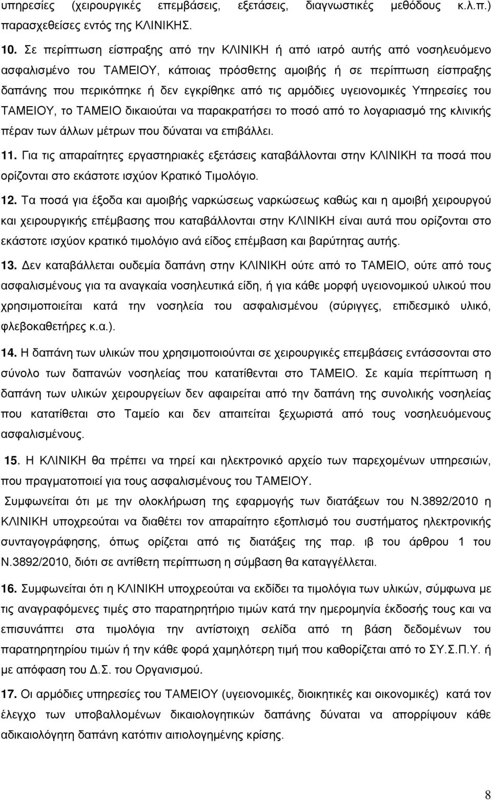 αρμόδιες υγειονομικές Υπηρεσίες του ΤΑΜΕΙΟΥ, το ΤΑΜΕΙΟ δικαιούται να παρακρατήσει το ποσό από το λογαριασμό της κλινικής πέραν των άλλων μέτρων που δύναται να επιβάλλει. 11.