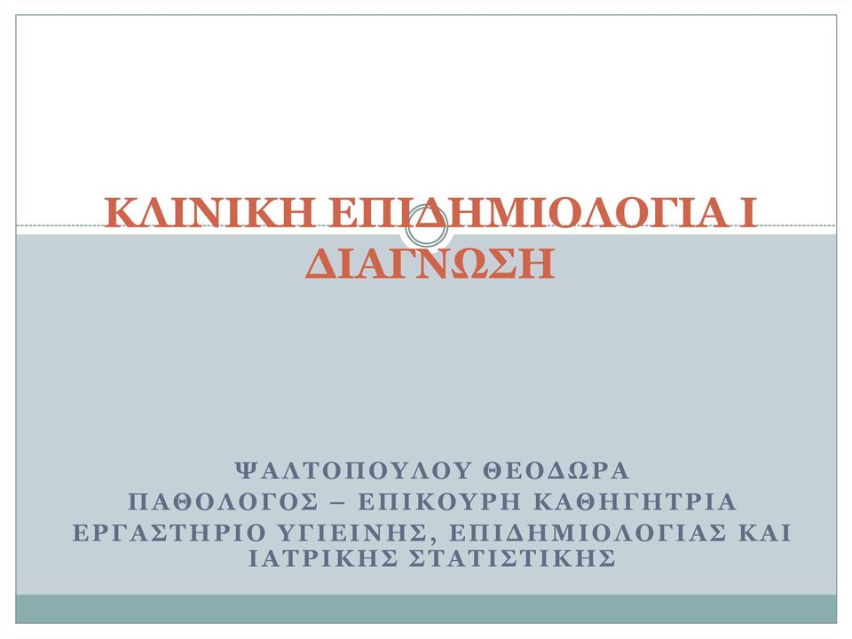 ΕΠΙΚΟΥΡΗ ΚΑΘΗΓΗΤΡΙΑ ΕΡΓΑΣΤΗΡΙΟ