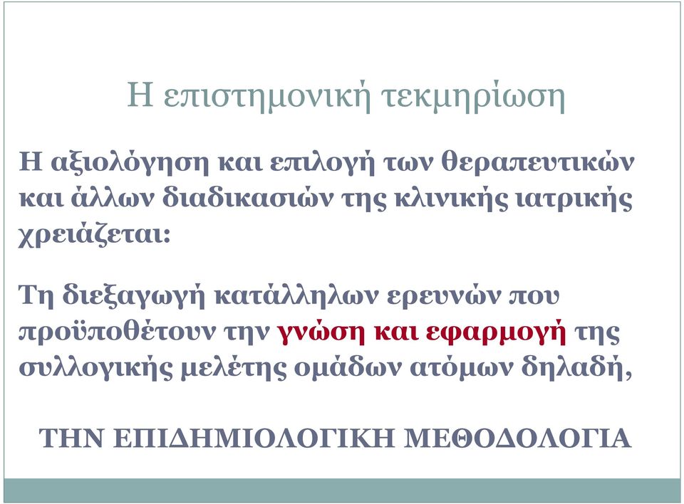 διεξαγωγή κατάλληλων ερευνών που προϋποθέτουν την γνώση και