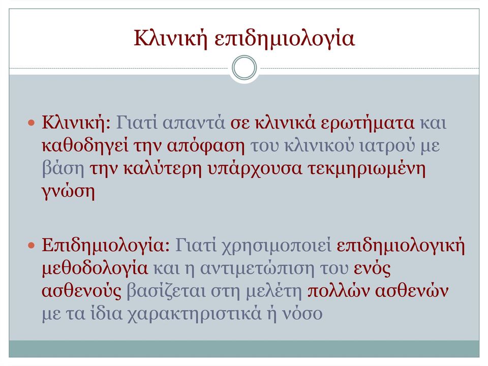 Επιδηµιολογία: Γιατί χρησιµοποιεί επιδηµιολογική µεθοδολογίακαι η αντιµετώπιση