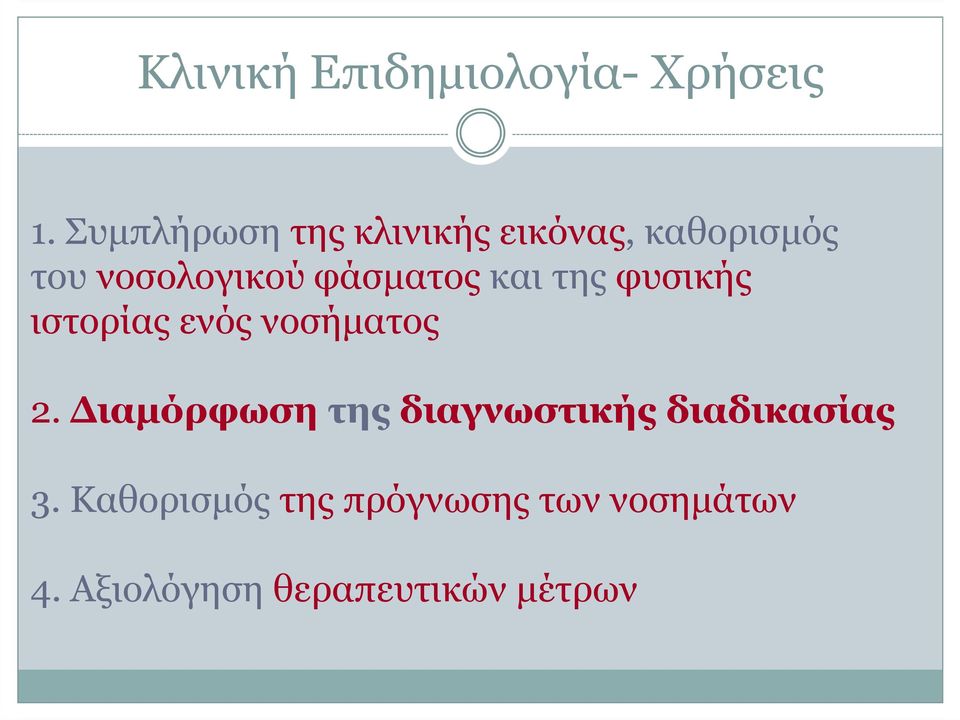 φάσµατος και της φυσικής ιστορίας ενός νοσήµατος 2.