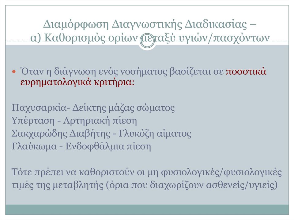 -Αρτηριακή πίεση Σακχαρώδης ιαβήτης - Γλυκόζη αίµατος Γλαύκωµα - Ενδοφθάλµια πίεση Τότε πρέπει να