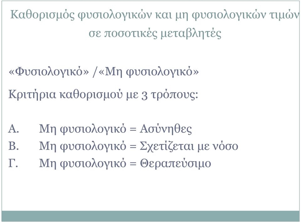 Κριτήρια καθορισµού µε 3 τρόπους: Α.