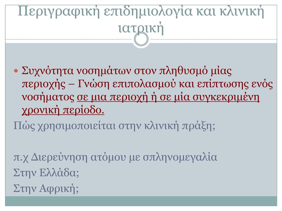 µια περιοχή ή σε µία συγκεκριµένη χρονική περίοδο.