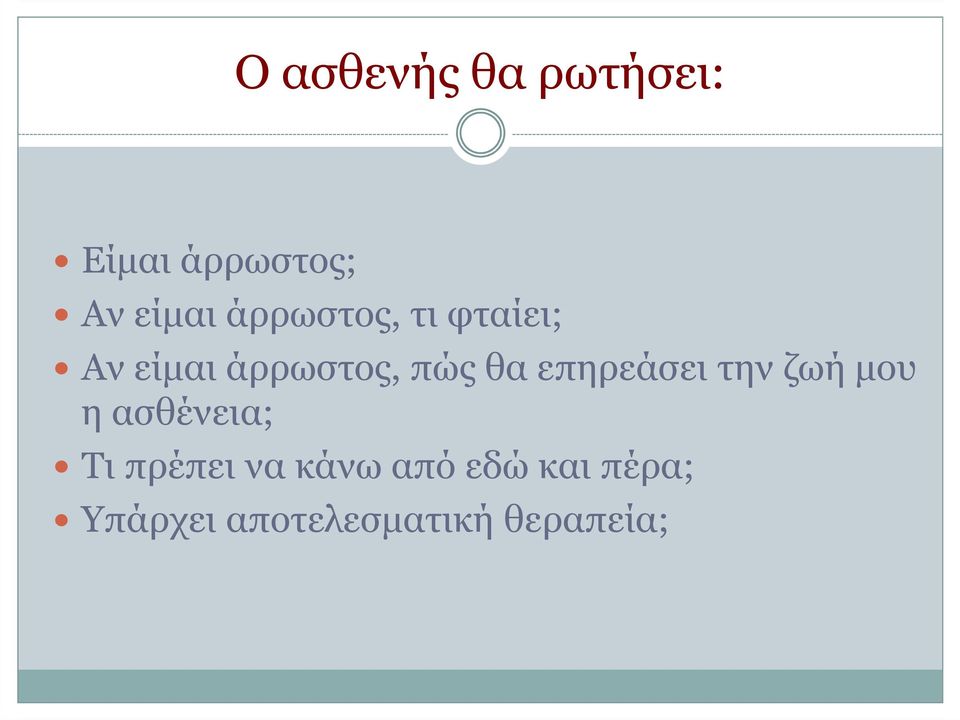 επηρεάσει την ζωή µου η ασθένεια; Τι πρέπει να