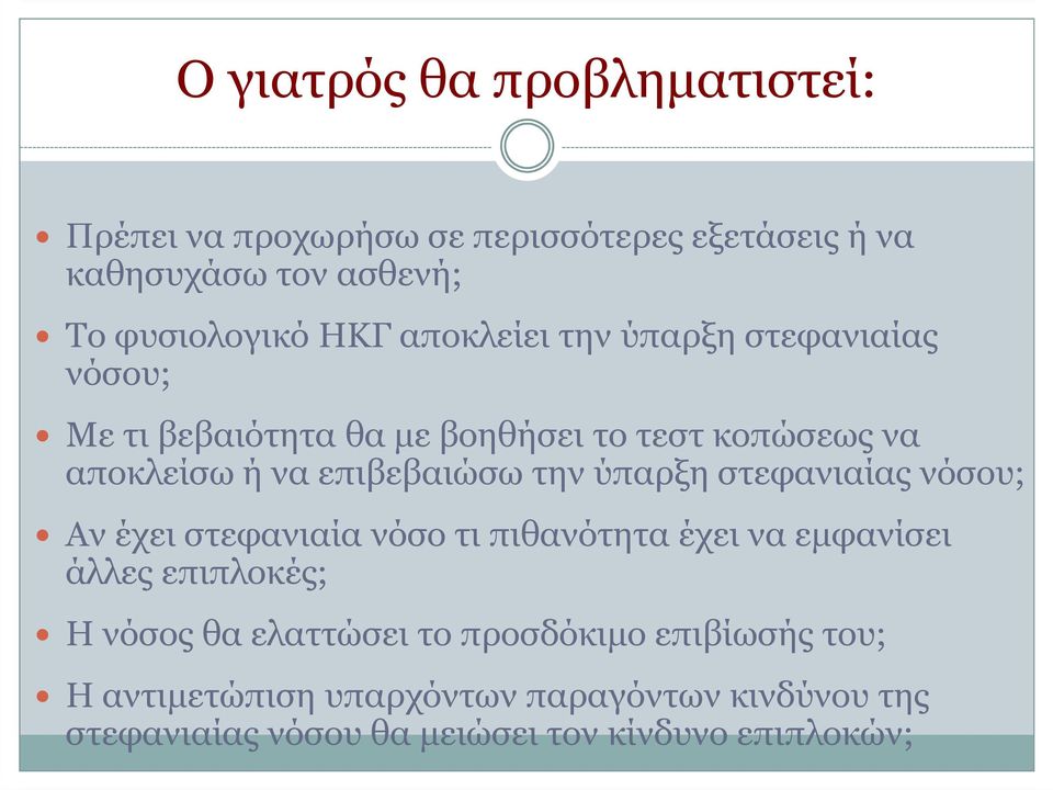 ύπαρξη στεφανιαίας νόσου; Αν έχει στεφανιαία νόσο τι πιθανότητα έχει να εµφανίσει άλλες επιπλοκές; Η νόσος θα ελαττώσει το