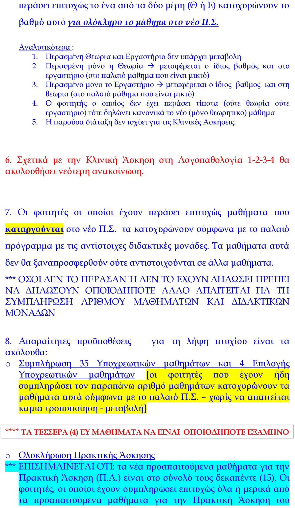 Περασμένο μόνο το Εργαστήριο μεταφέρεται ο ίδιος βαθμός και στη θεωρία (στο παλαιό μάθημα που είναι μικτό) 4.