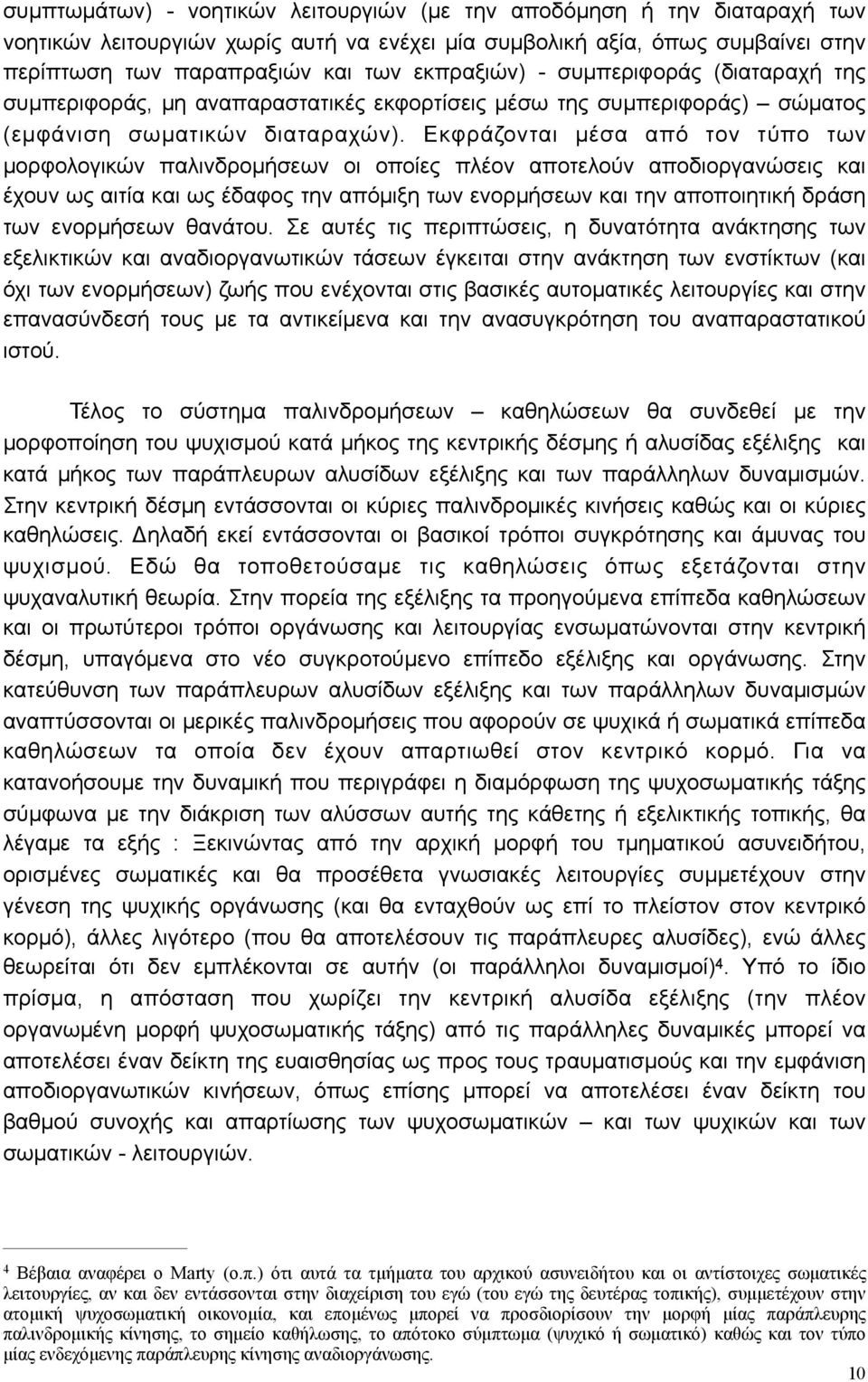 Εκφράζονται µέσα από τον τύπο των µορφολογικών παλινδροµήσεων οι οποίες πλέον αποτελούν αποδιοργανώσεις και έχουν ως αιτία και ως έδαφος την απόµιξη των ενορµήσεων και την αποποιητική δράση των