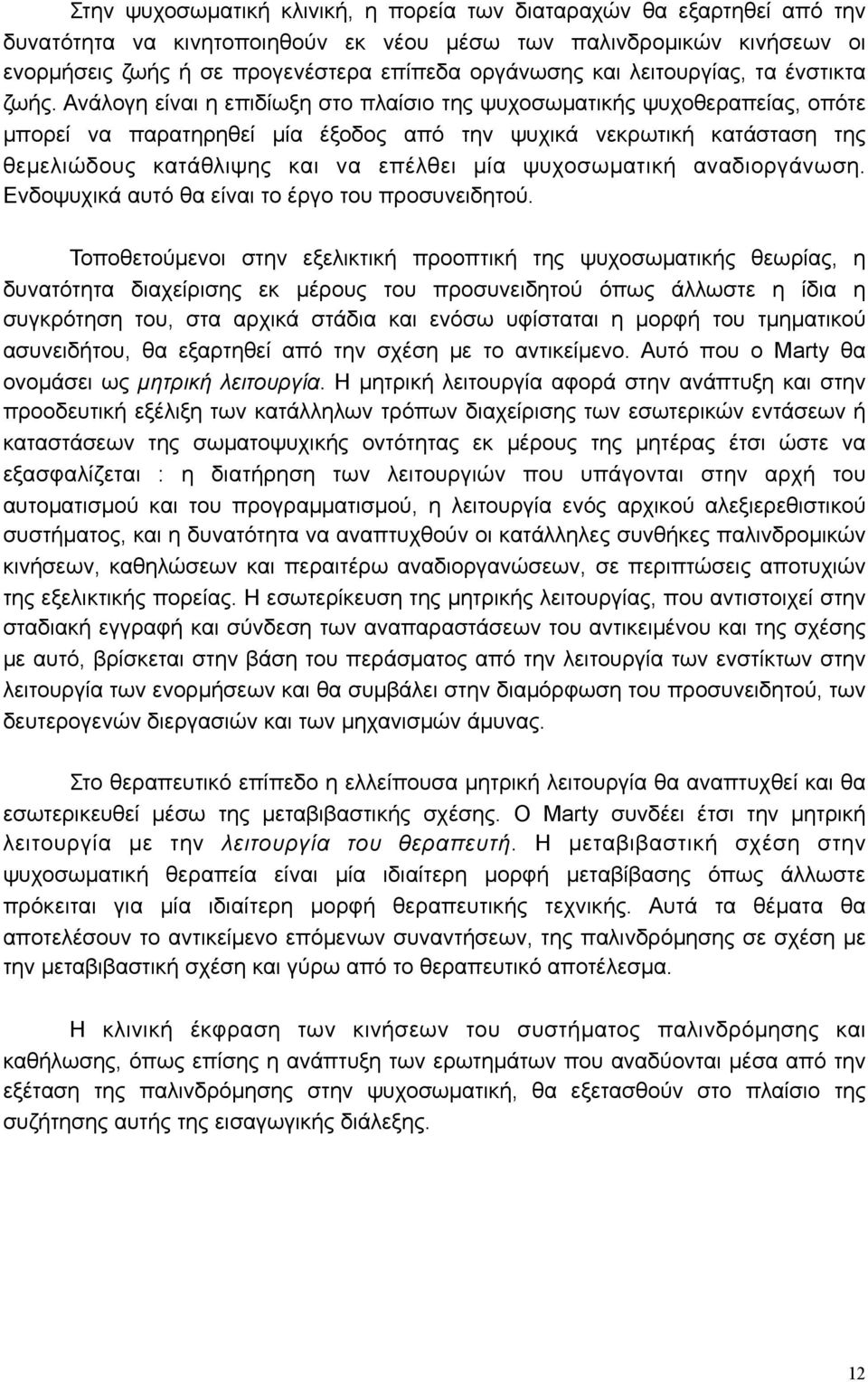 Ανάλογη είναι η επιδίωξη στο πλαίσιο της ψυχοσωµατικής ψυχοθεραπείας, οπότε µπορεί να παρατηρηθεί µία έξοδος από την ψυχικά νεκρωτική κατάσταση της θεµελιώδους κατάθλιψης και να επέλθει µία