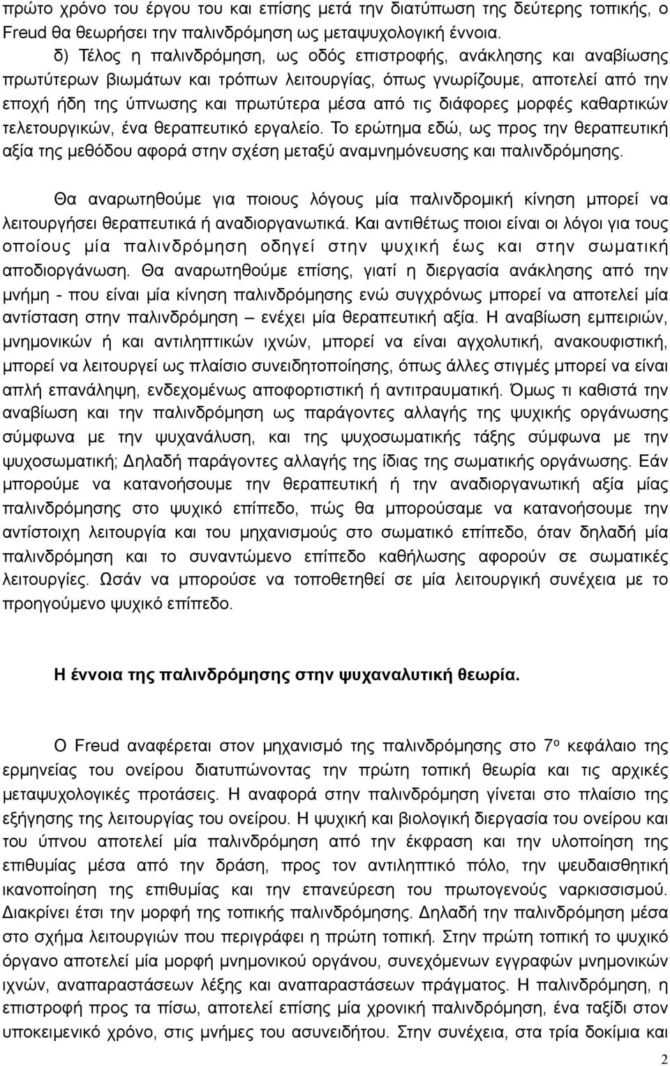 διάφορες µορφές καθαρτικών τελετουργικών, ένα θεραπευτικό εργαλείο. Το ερώτηµα εδώ, ως προς την θεραπευτική αξία της µεθόδου αφορά στην σχέση µεταξύ αναµνηµόνευσης και παλινδρόµησης.