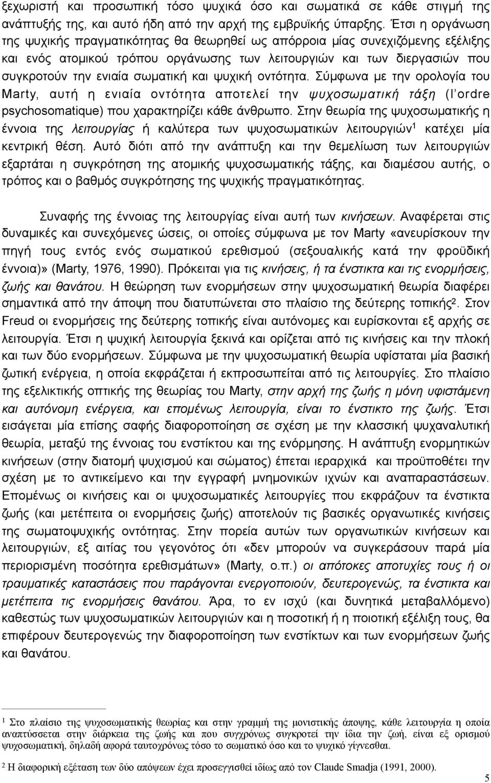 σωµατική και ψυχική οντότητα. Σύµφωνα µε την ορολογία του Marty, αυτή η ενιαία οντότητα αποτελεί την ψυχοσωµατική τάξη (l ordre psychosomatique) που χαρακτηρίζει κάθε άνθρωπο.