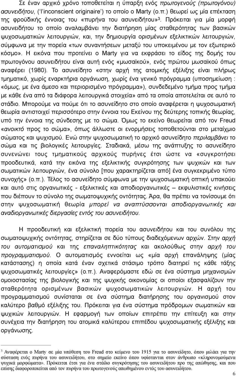 πορεία «των συναντήσεων µεταξύ του υποκειµένου µε τον εξωτερικό κόσµο».