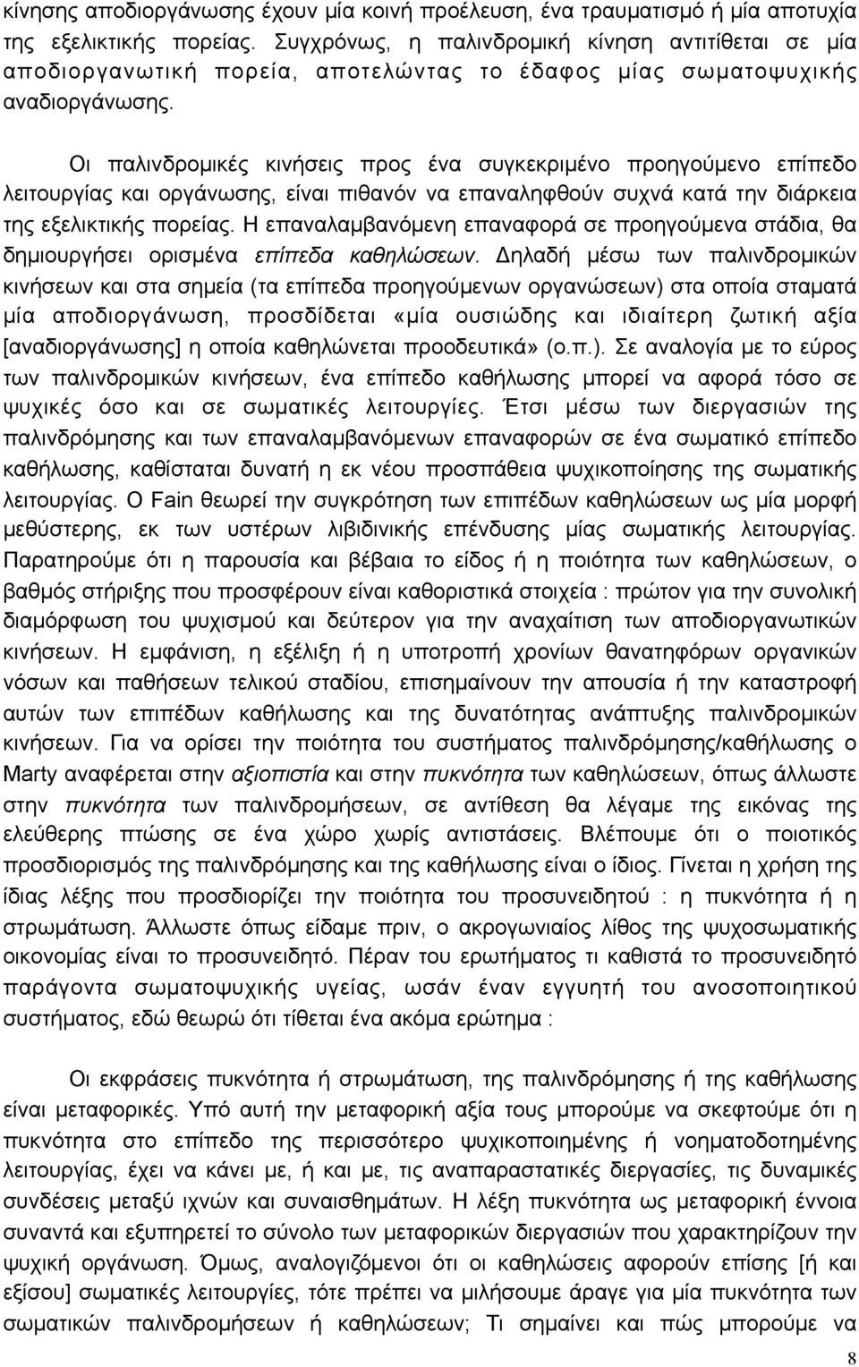 Οι παλινδροµικές κινήσεις προς ένα συγκεκριµένο προηγούµενο επίπεδο λειτουργίας και οργάνωσης, είναι πιθανόν να επαναληφθούν συχνά κατά την διάρκεια της εξελικτικής πορείας.