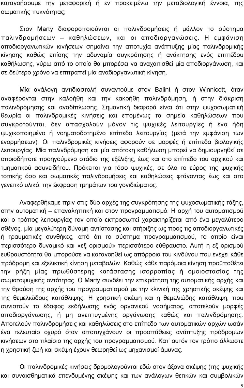 Η εµφάνιση αποδιοργανωτικών κινήσεων σηµαίνει την αποτυχία ανάπτυξης µίας παλινδροµικής κίνησης καθώς επίσης την αδυναµία συγκρότησης ή ανάκτησης ενός επιπέδου καθήλωσης, γύρω από το οποίο θα