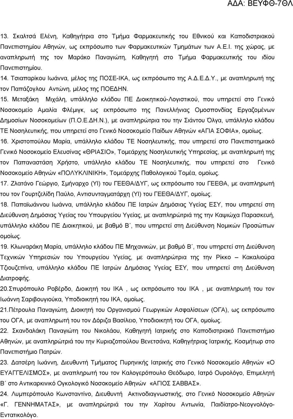 , με αναπληρωτή της τον Παπάζογλου Αντώνη, μέλος της ΠΟΕΔΗΝ. 15.