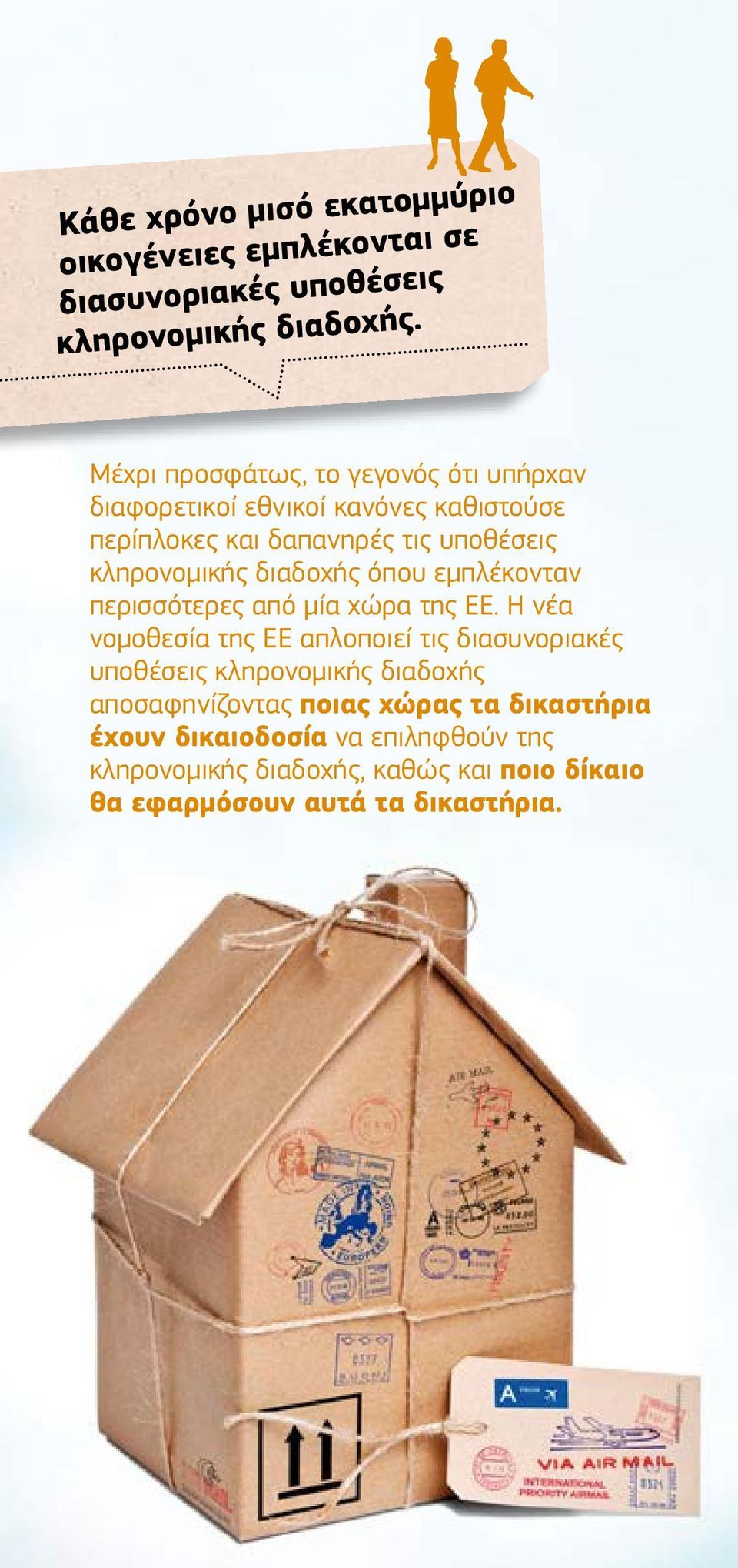 διαδοχής όπου εμπλέκονταν περισσότερες από μία χώρα της ΕΕ.