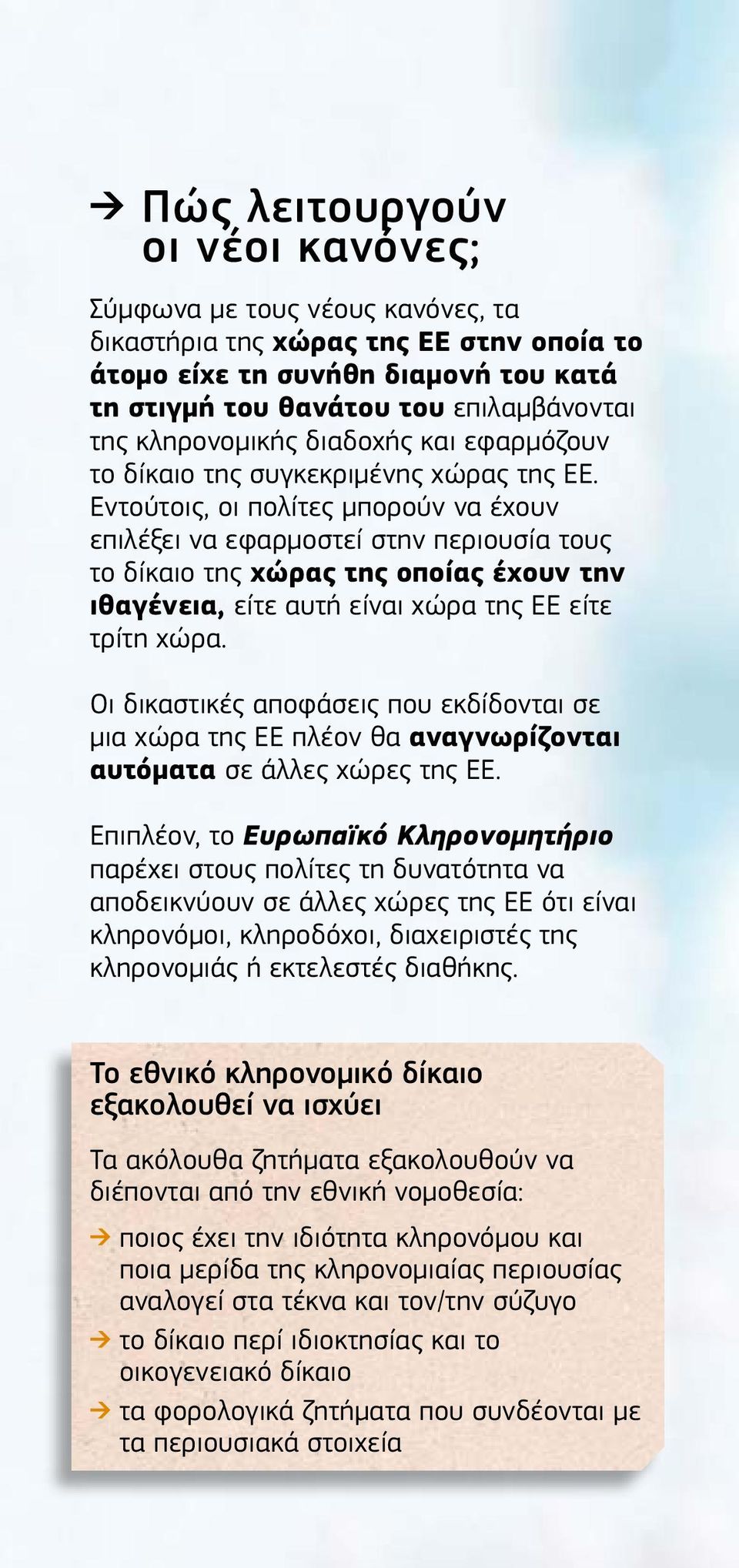 Εντούτοις, οι πολίτες μπορούν να έχουν επιλέξει να εφαρμοστεί στην περιουσία τους το δίκαιο της χώρας της οποίας έχουν την ιθαγένεια, είτε αυτή είναι χώρα της ΕΕ είτε τρίτη χώρα.