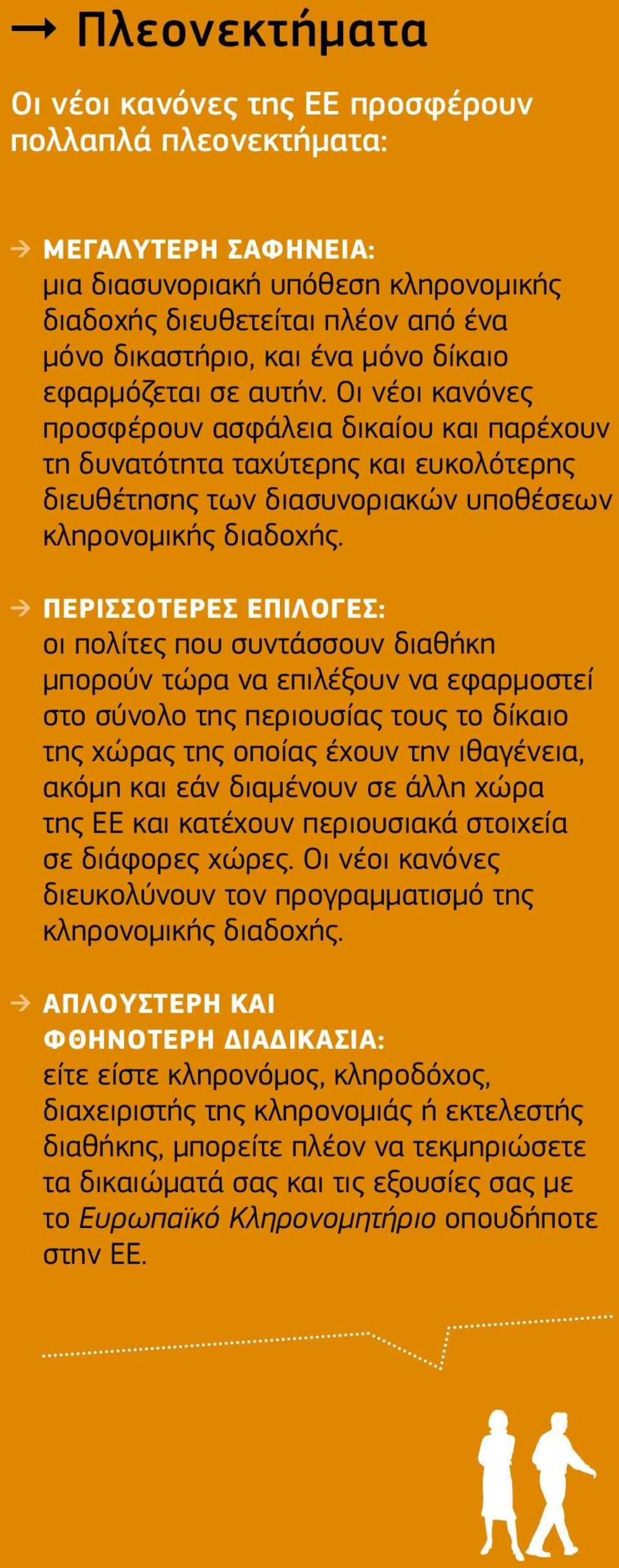 ΠΕΡΙΣΣΌΤΕΡΕΣ ΕΠΙΛΟΓΈΣ: οι πολίτες που συντάσσουν διαθήκη μπορούν τώρα να επιλέξουν να εφαρμοστεί στο σύνολο της περιουσίας τους το δίκαιο της χώρας της οποίας έχουν την ιθαγένεια, ακόμη και εάν