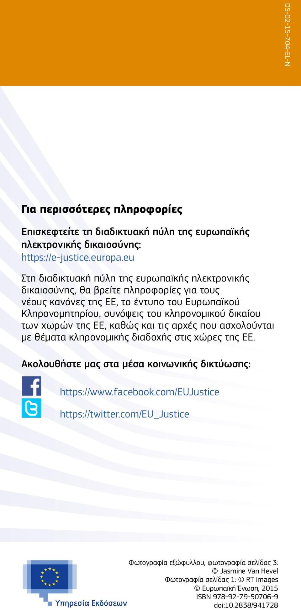 κληρονομικού δικαίου των χωρών της ΕΕ, καθώς και τις αρχές που ασχολούνται με θέματα κληρονομικής διαδοχής στις χώρες της ΕΕ.