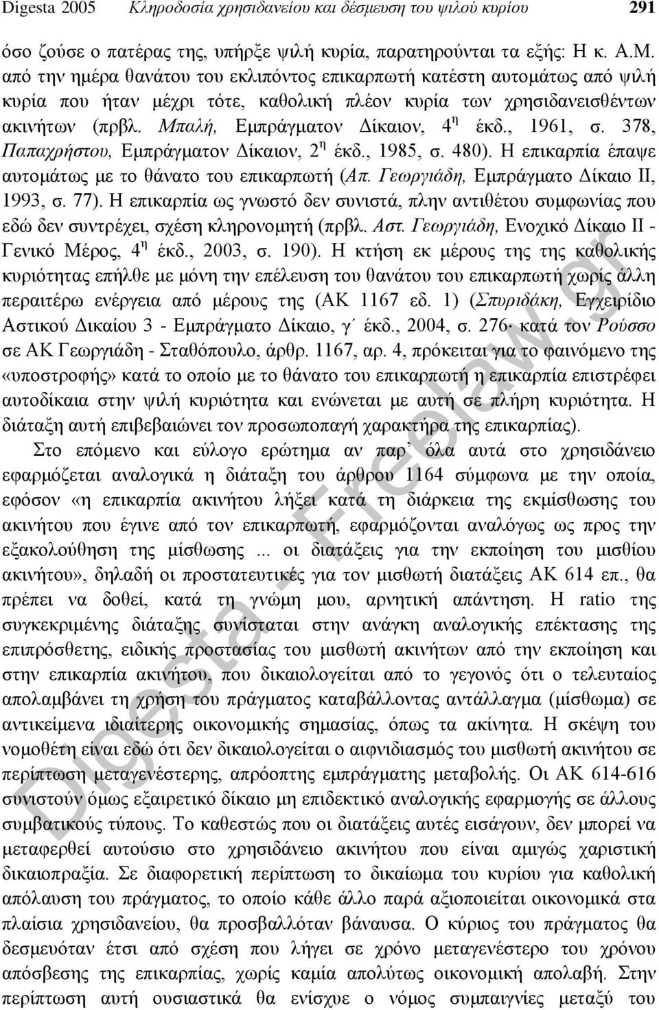 , 1961, σ. 378, Παπαχρήστου, Εμπράγματον Δίκαιον, 2 η έκδ., 1985, σ. 480). Η επικαρπία έπαψε αυτομάτως με το θάνατο του επικαρπωτή (Απ. Γεωργιάδη, Εμπράγματο Δίκαιο ΙΙ, 1993, σ. 77).