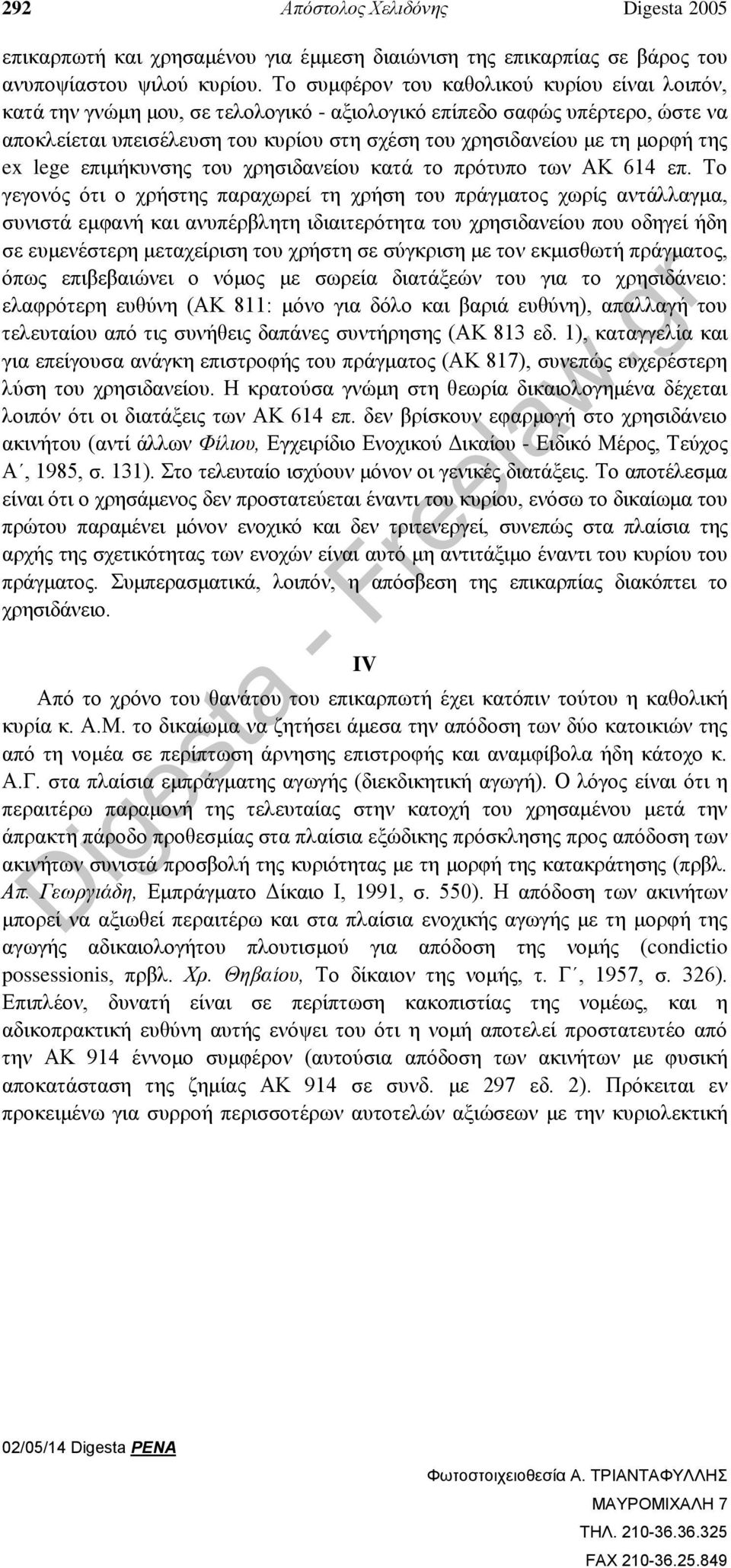 της ex lege επιμήκυνσης του χρησιδανείου κατά το πρότυπο των ΑΚ 614 επ.