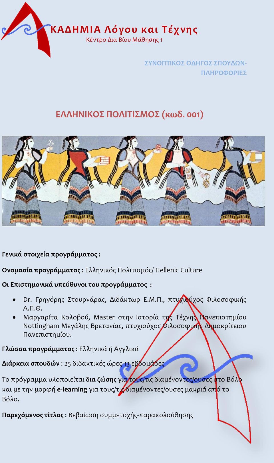 Π., πτυχιούχος Φιλοσοφικής Α.Π.Θ. Μαργαρίτα Κολοβού, Master στην Ιστορία της Τέχνης Πανεπιστημίου Nottingham Μεγάλης Βρετανίας, πτυχιούχος Φιλοσοφικής Δημοκρίτειου Πανεπιστημίου.