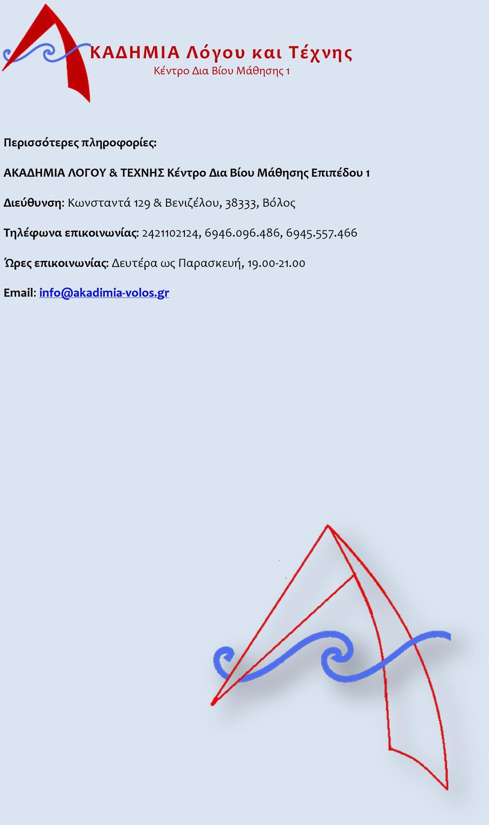 Tηλέφωνα επικοινωνίας: 2421102124, 6946.096.486, 6945.557.