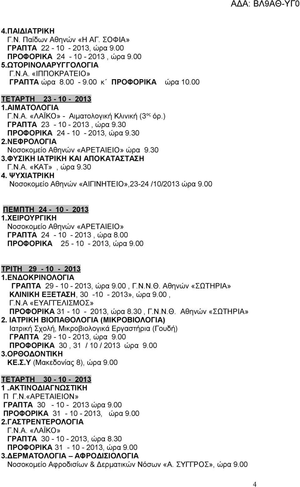 30 3.ΦΥΣΙΚΗ ΙΑΤΡΙΚΗ ΚΑΙ ΑΠΟΚΑΤΑΣΤΑΣΗ Γ.Ν.Α. «ΚΑΤ», ώρα 9.30 4. ΨΥΧΙΑΤΡΙΚΗ Νοσοκομείο Αθηνών «ΑΙΓΙΝΗΤΕΙΟ»,23-24 /10/2013 ώρα 9.00 ΠΕΜΠΤΗ 24-10 - 2013 1.