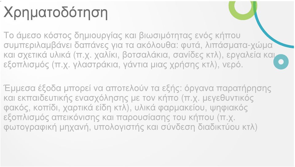 Έµµεσα έξοδα µπορεί να αποτελούν τα εξής: όργανα παρατήρησης Έµµεσα έξοδα µπορεί να αποτελούν τα εξής: όργανα παρατήρησης και εκπαιδευτικής ενασχόλησης