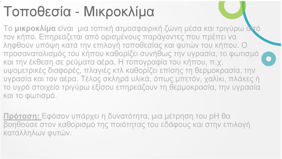 Ο προσανατολισµός του κήπου καθορίζει συνήθως την υγρασία, το φωτισµό και την έκθεση σε ρεύµατα αέρα. Η τοπογραφία του κήπου, π.χ.