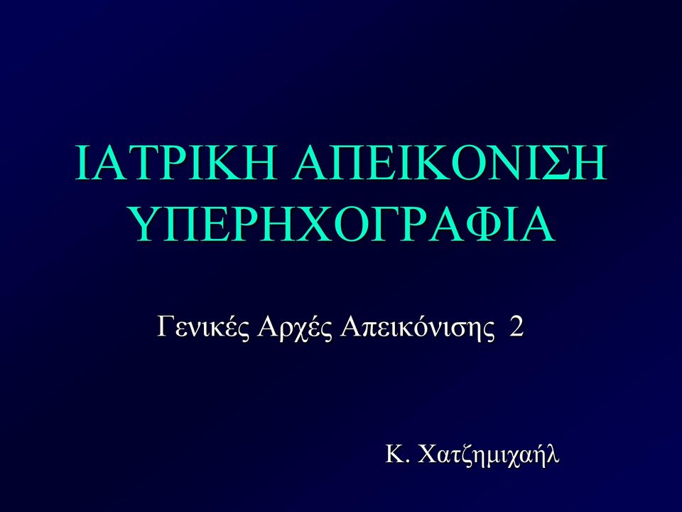 Γενικές Αρχές