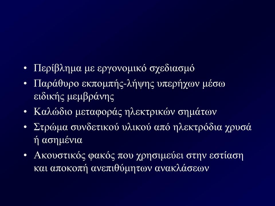 σημάτων Στρώμα συνδετικού υλικού από ηλεκτρόδια χρυσά ή ασημένια