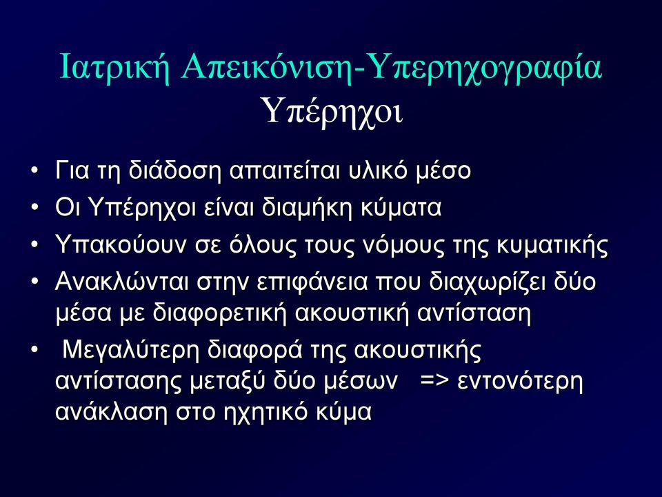 στην επιφάνεια που διαχωρίζει δύο μέσα με διαφορετική ακουστική αντίσταση Μεγαλύτερη