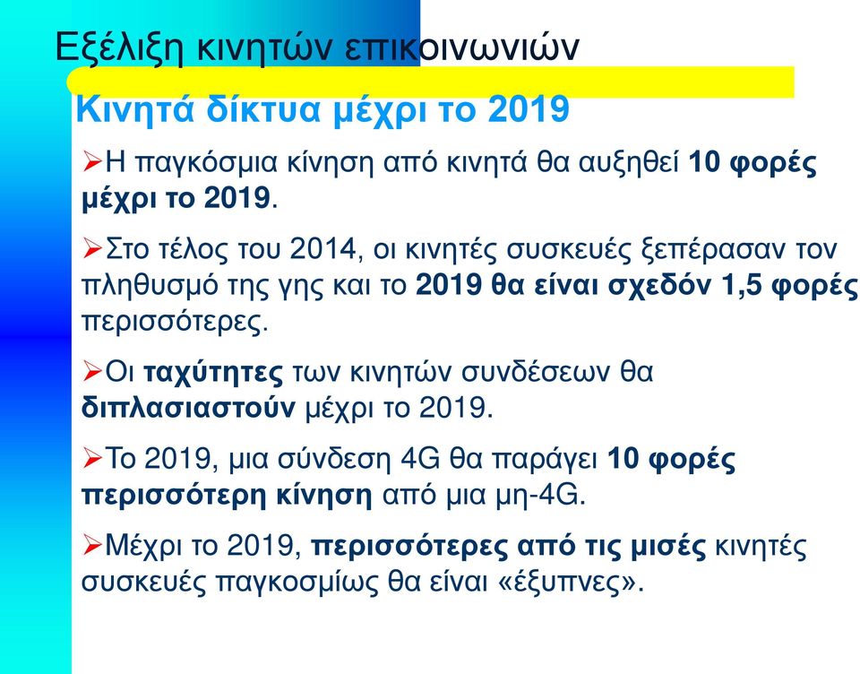 περισσότερες. Οι ταχύτητες των κινητών συνδέσεων θα διπλασιαστούν μέχρι το 2019.