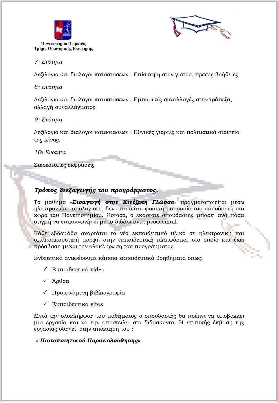 Το μάθημα «Εισαγωγή στην Κινέζικη Γλώσσα» πραγματοποιείται μέσω ηλεκτρονικού υπολογιστή, δεν απαιτείται φυσική παρουσία του σπουδαστή στο χώρο του Πανεπιστημίου.