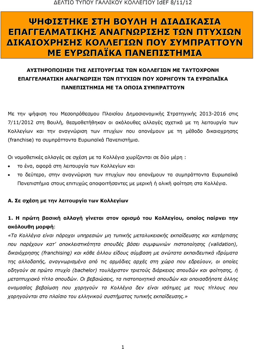 Στρατηγικής 2013-2016 στις 7/11/2012 στη Βουλή, θεσµοθετήθηκαν οι ακόλουθες αλλαγές σχετικά µε τη λειτουργία των Κολλεγίων και την αναγνώριση των πτυχίων που απονέµουν µε τη µέθοδο δικαιοχρησης