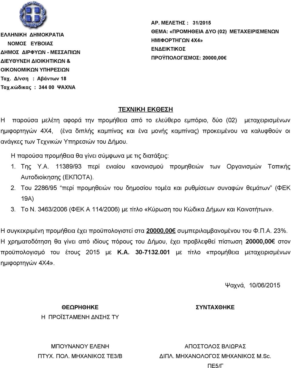 μεταχειρισμένων ημιφορτηγών 4Χ4, (ένα διπλής καμπίνας και ένα μονής καμπίνας) προκειμένου να καλυφθούν οι ανάγκες των Τεχνικών Υπηρεσιών του Δήμου.