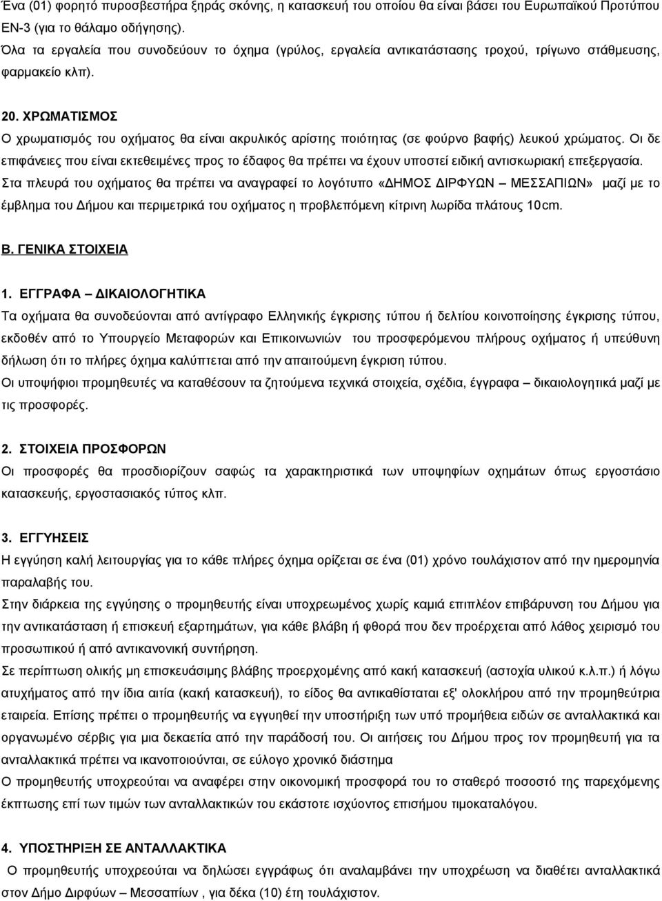 ΧΡΩΜΑΤΙΣΜΟΣ Ο χρωματισμός του οχήματος θα είναι ακρυλικός αρίστης ποιότητας (σε φούρνο βαφής) λευκού χρώματος.