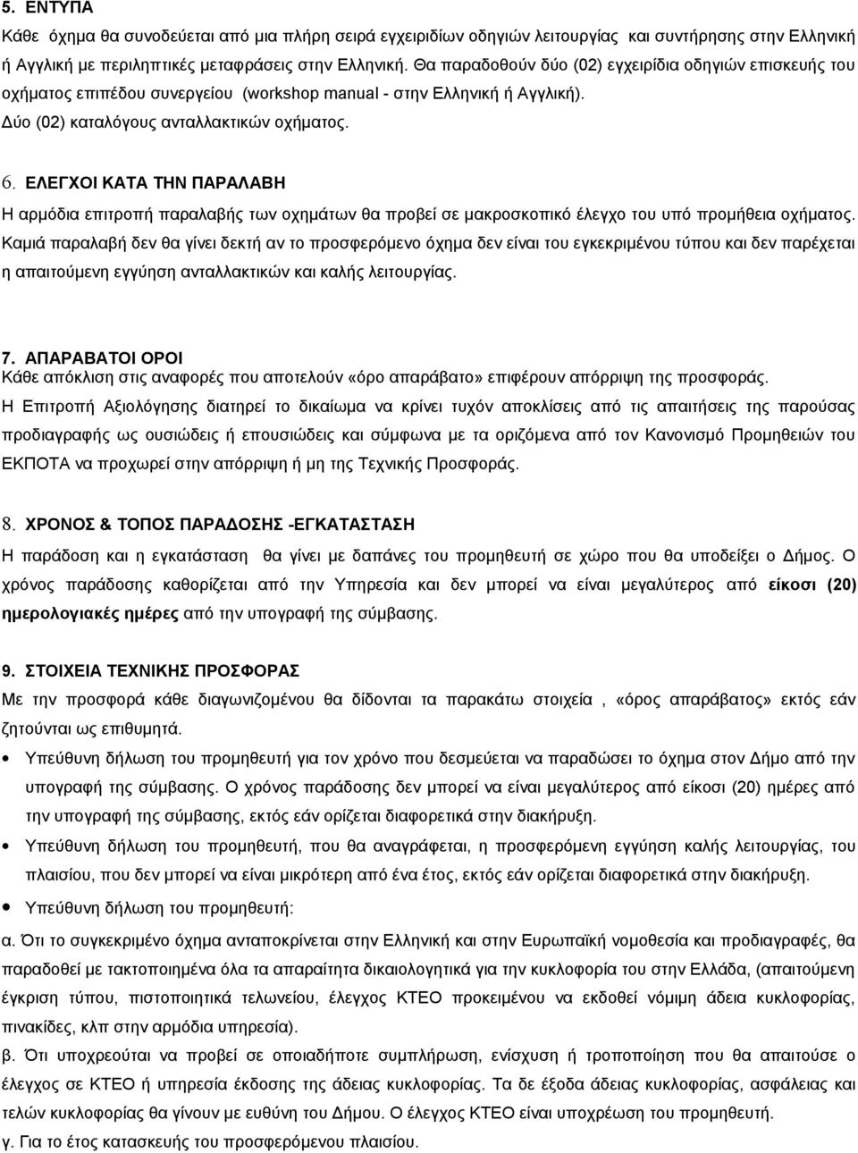 ΕΛΕΓΧΟΙ ΚΑΤΑ ΤΗΝ ΠΑΡΑΛΑΒΗ Η αρμόδια επιτροπή παραλαβής των οχημάτων θα προβεί σε μακροσκοπικό έλεγχο του υπό προμήθεια οχήματος.
