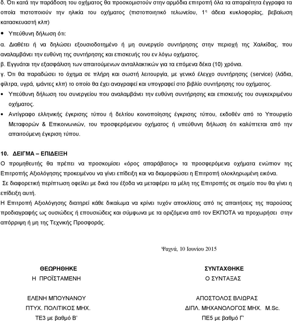 Διαθέτει ή να δηλώσει εξουσιοδοτημένο ή μη συνεργείο συντήρησης στην περιοχή της Χαλκίδας, που αναλαμβάνει την ευθύνη της συντήρησης και επισκευής του εν λόγω οχήματος. β.