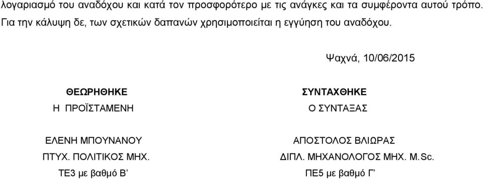 Ψαχνά, 10/06/2015 ΘΕΩΡΗΘΗΚΕ Η ΠΡΟΪΣΤΑΜΕΝΗ ΣΥΝΤΑΧΘΗΚΕ Ο ΣΥΝΤΑΞΑΣ ΕΛΕΝΗ ΜΠΟΥΝΑΝΟΥ