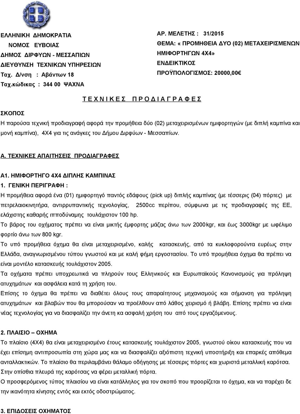 την προμήθεια δύο (02) μεταχειρισμένων ημιφορτηγών (με διπλή καμπίνα και μονή καμπίνα), 4Χ4 για τις ανάγκες του Δήμου Διρφύων - Μεσσαπίων. Α. ΤΕΧΝΙΚΕΣ ΑΠΑΙΤΗΣΕΙΣ ΠΡΟΔΙΑΓΡΑΦΕΣ Α1.