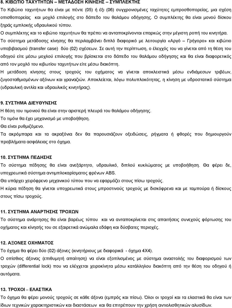 Το σύστημα μετάδοσης κίνησης θα περιλαμβάνει διπλό διαφορικό με λειτουργία «Αργό Γρήγορο» και κιβώτιο υποβιβασμού (transfer case) δύο (02) σχέσεων.